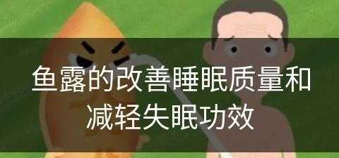 鱼露的改善睡眠质量和减轻失眠功效